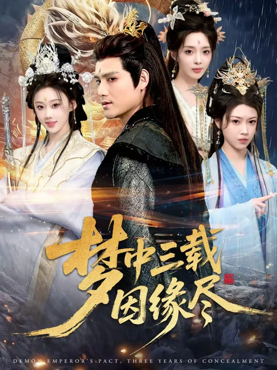 梦中三载因缘尽海报