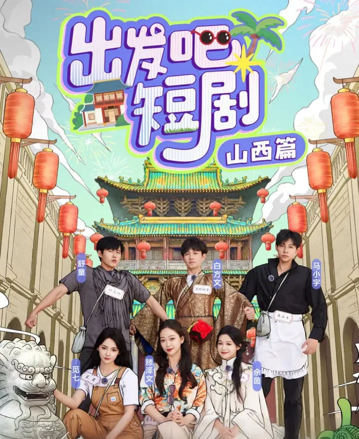 出发吧短剧：山西篇海报