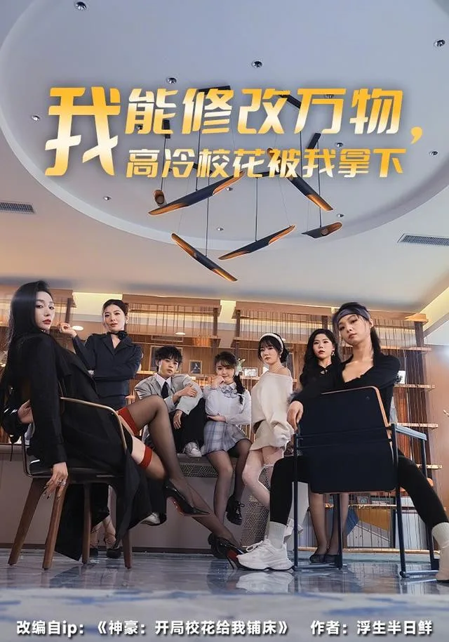 我能修改万物，高冷校花被我拿下海报