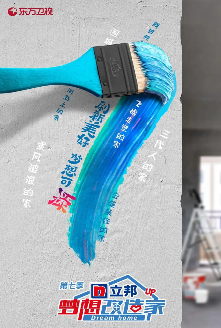 梦想改造家 第七季海报