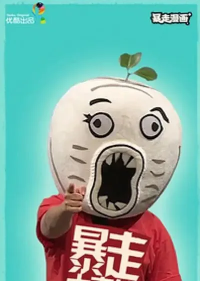 暴走大事件 第二季海报
