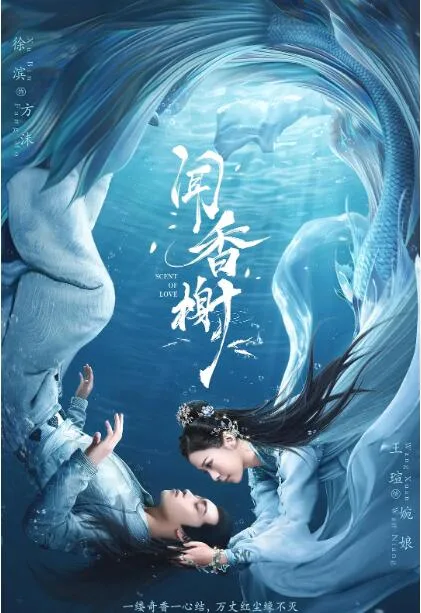 闻香榭海报
