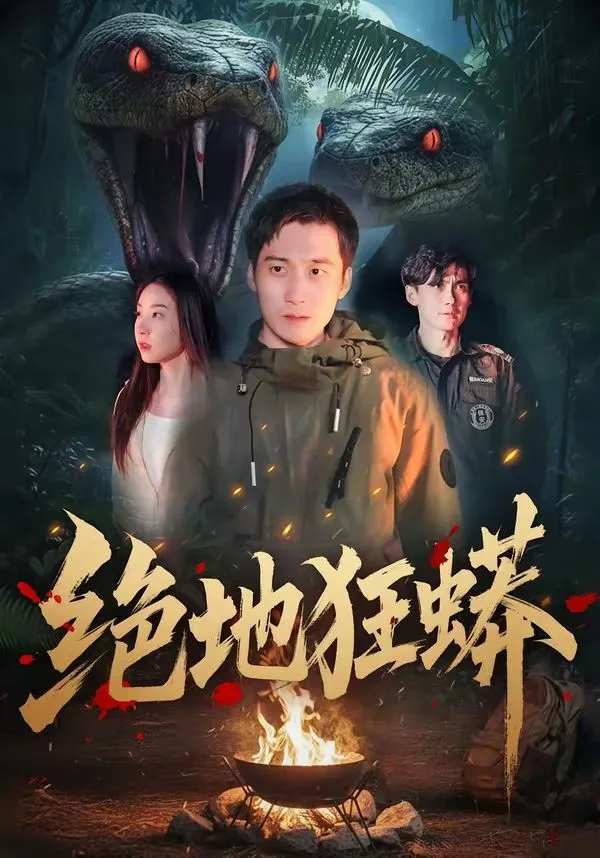 绝地狂蟒海报