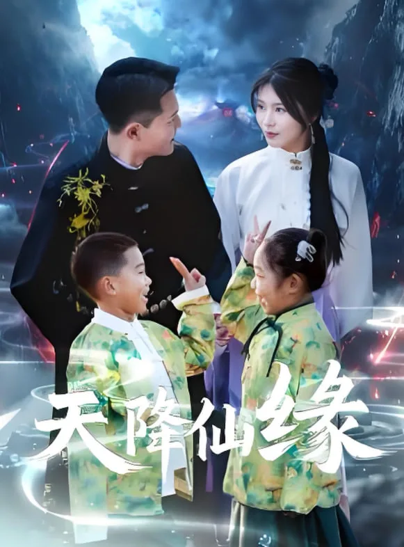 天降仙缘海报
