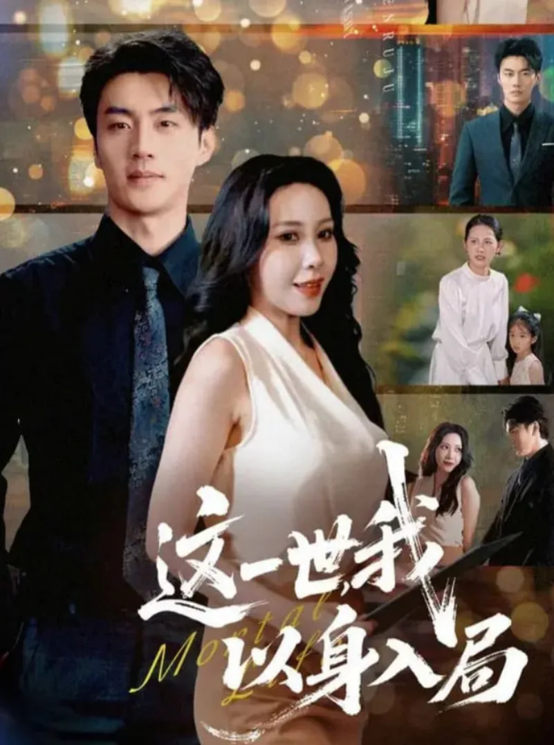 这一世我以身入局海报