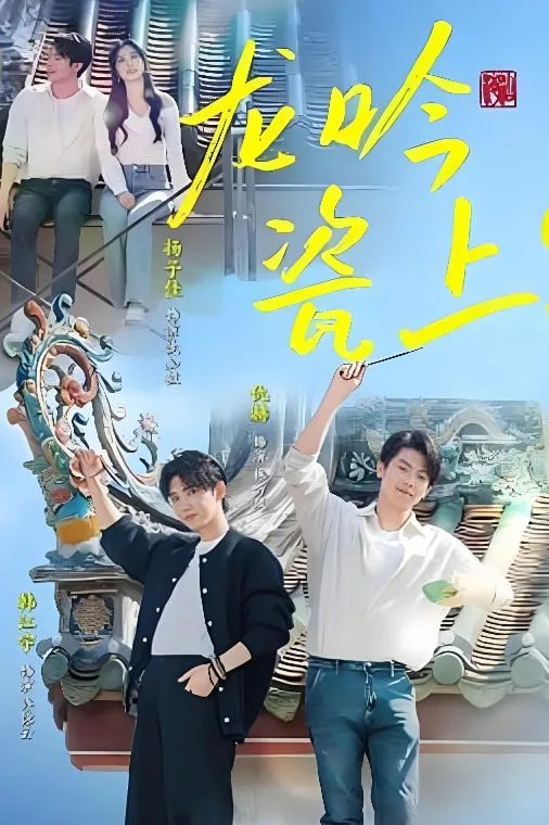 龙吟瓷上海报