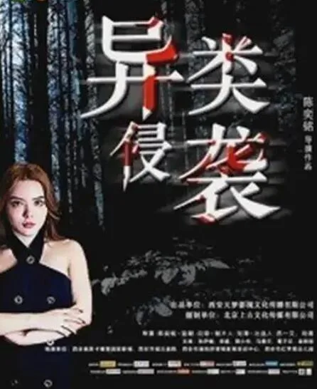 异类侵袭海报
