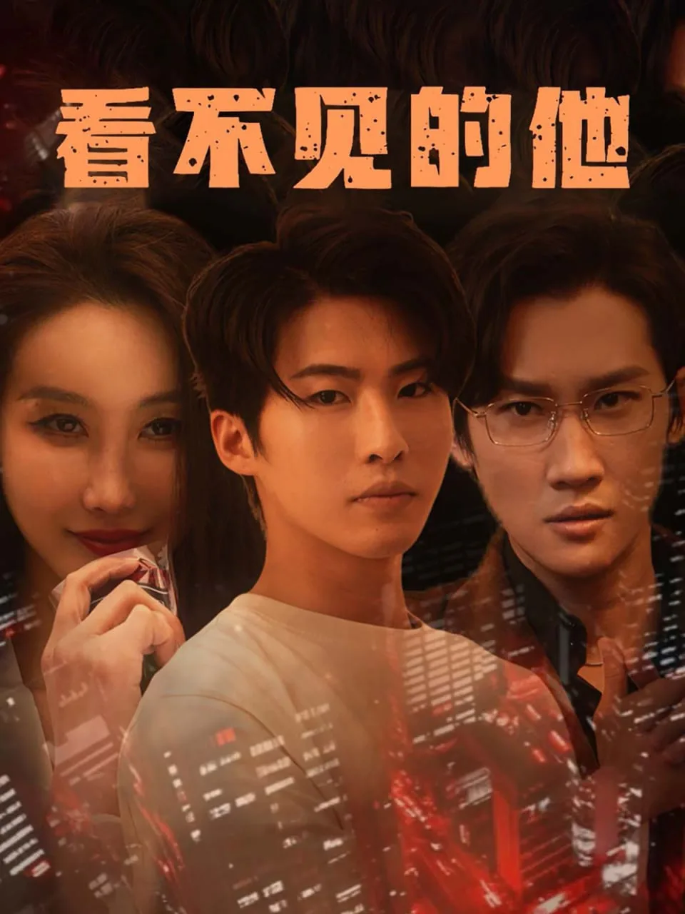 看不见的他海报