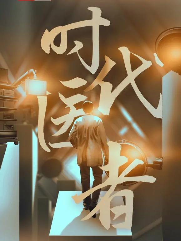 时代医者海报