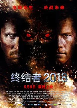 终结者2018（国语版）海报