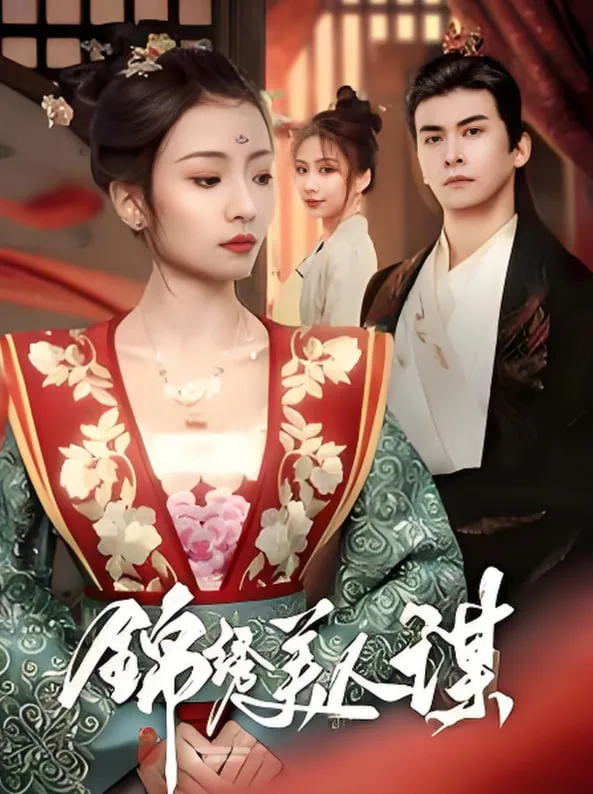 锦绣美人谋海报