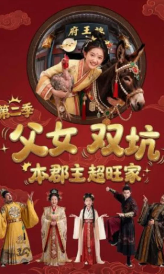 父女双坑，本郡主超旺家第二季海报