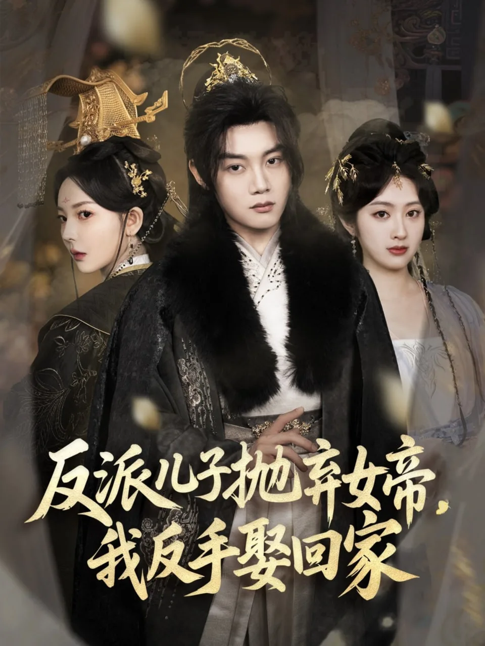 反派儿子抛弃女帝，我反手娶回家海报