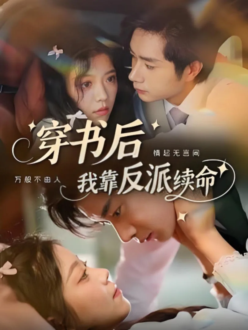 穿书后我靠反派续命海报