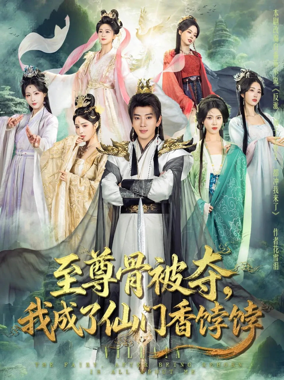 至尊骨被夺，我成了仙门香饽饽海报