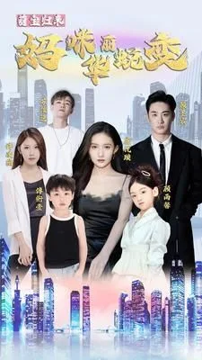 萌宝归来：妈咪华丽蜕变海报