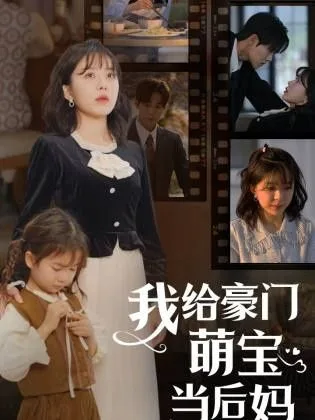 我的极品老公(我给豪门萌宝当后妈)海报