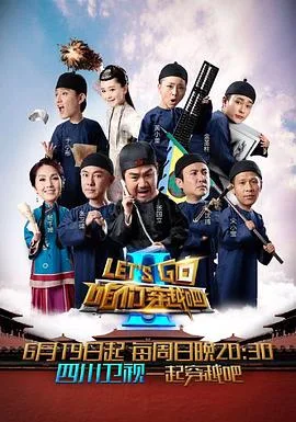 咱们穿越吧 第二季海报