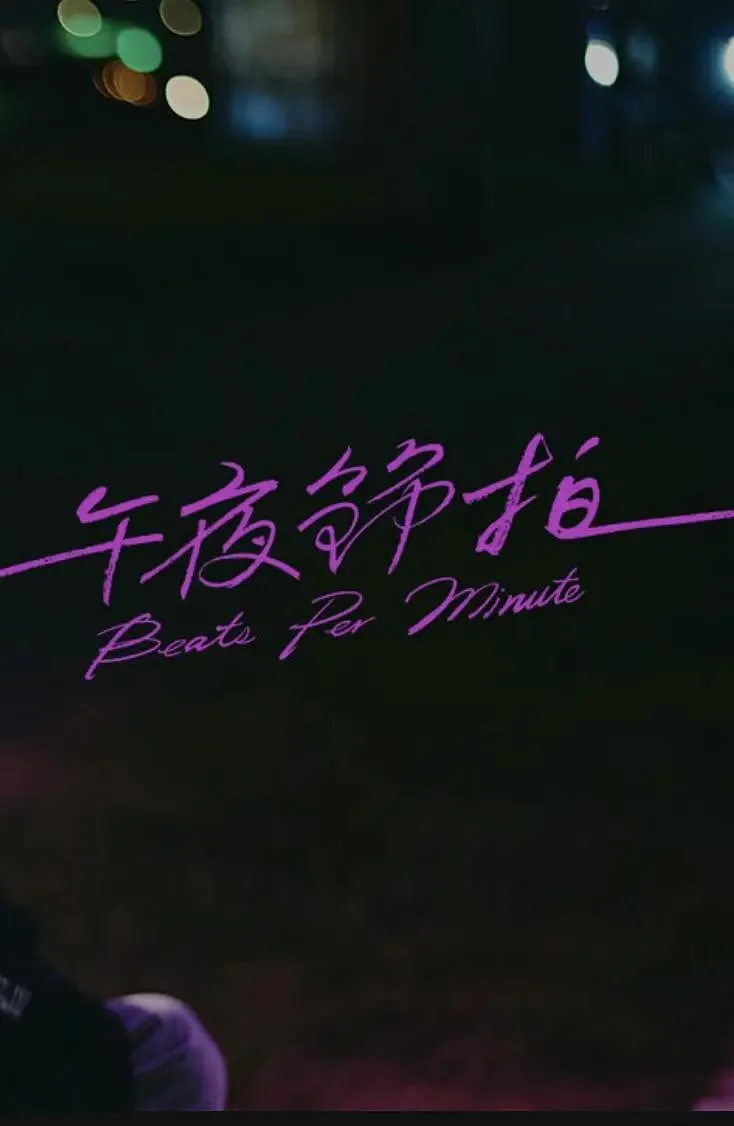 午夜节拍海报