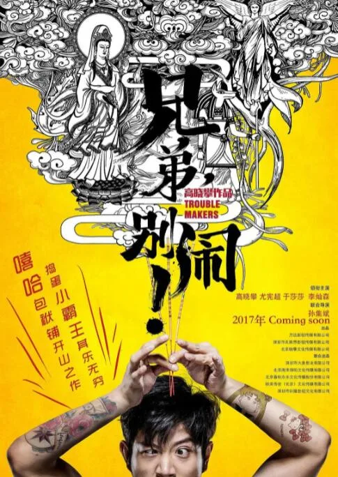 兄弟，别闹！海报