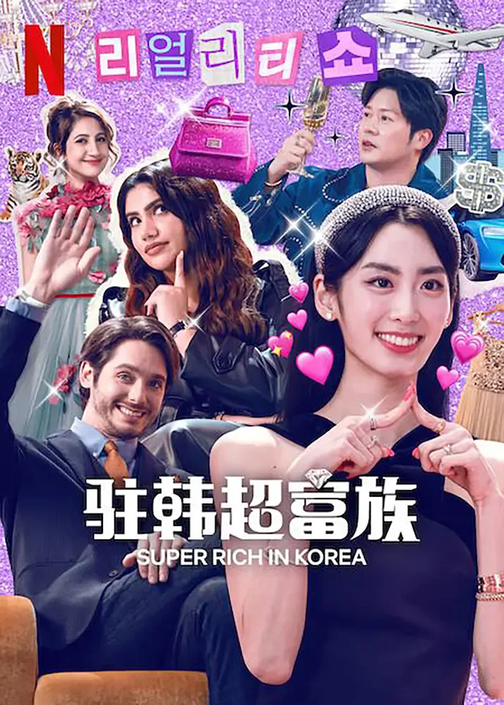 超富异邦人海报