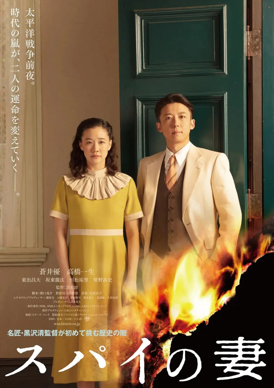 谍之妻海报