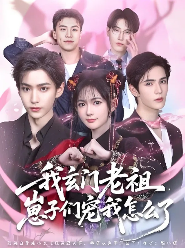 我玄门老祖崽子们宠我怎么了海报