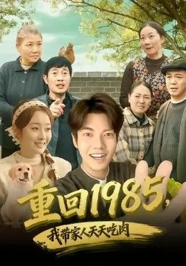 重回1985，我带家人天天吃肉海报