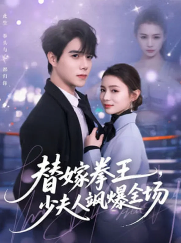 替嫁拳王，少夫人飒爆全场海报