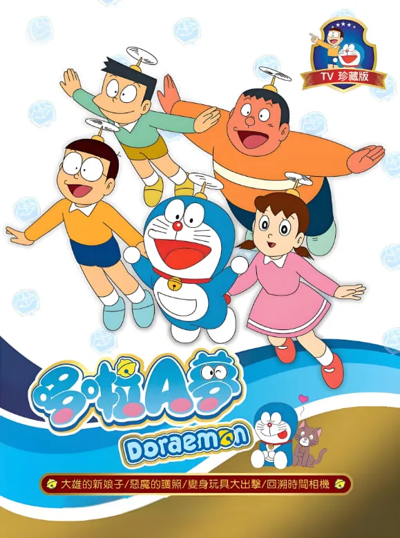 新哆啦A梦台配版 第17季海报