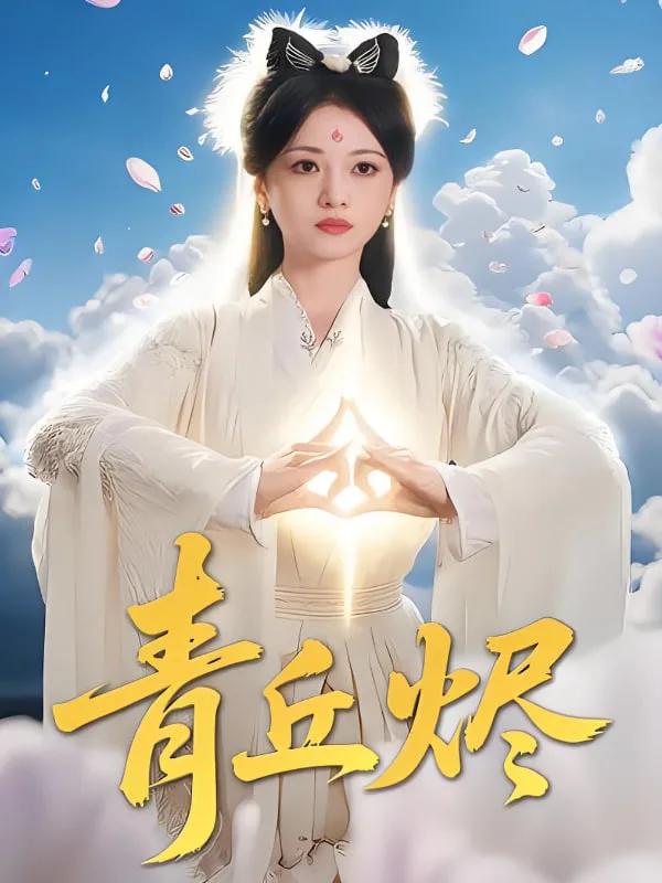 青丘烬海报