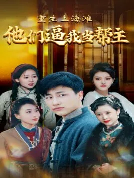 重生上海滩他们逼我当帮主海报