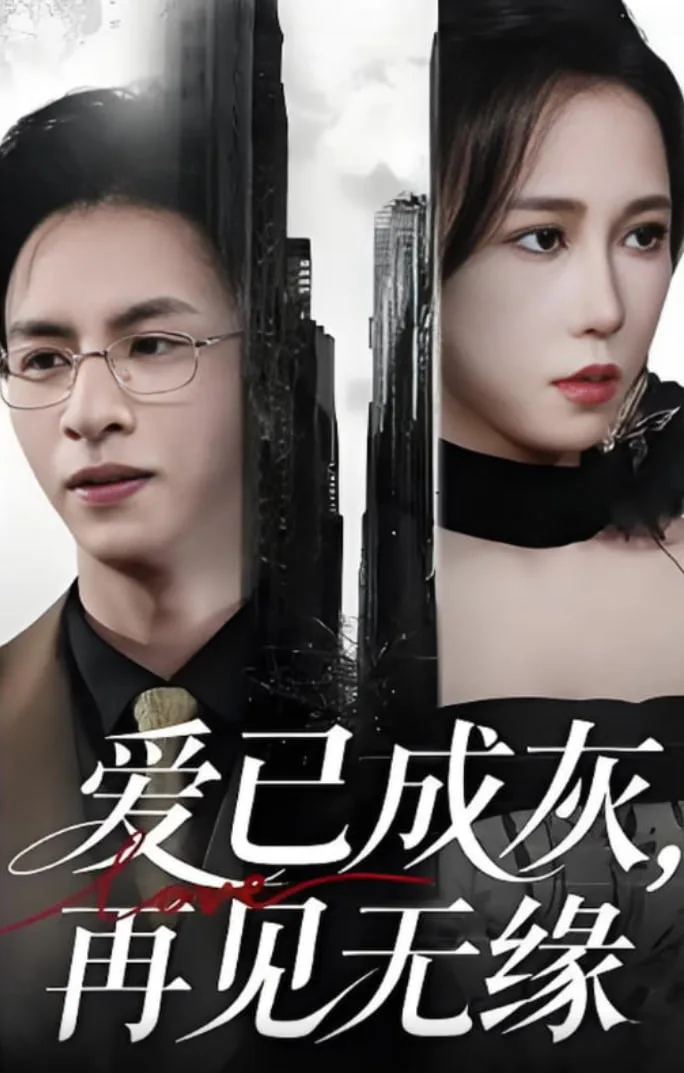 爱已成灰再见无缘海报