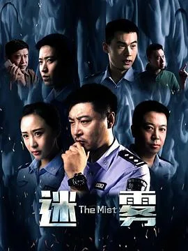 迷雾2017海报