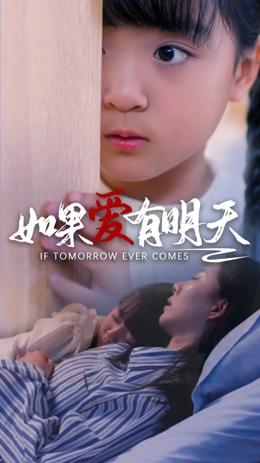 如果爱有明天海报