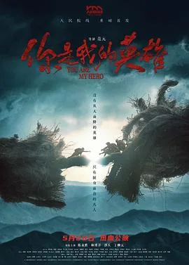 你是我的英雄[预告片]海报