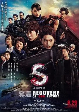 S-最后的警官：夺还海报