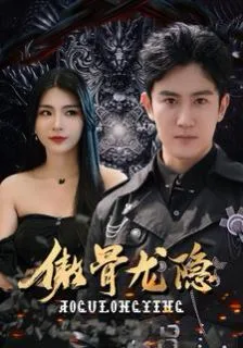 傲骨龙隐海报