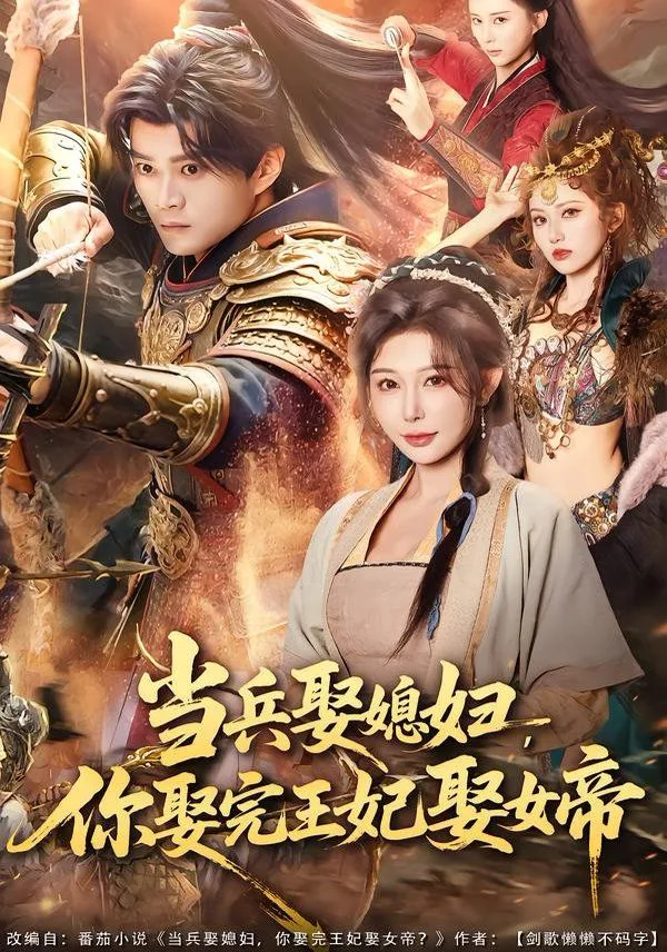 当兵娶媳妇，你娶完王妃娶女帝海报