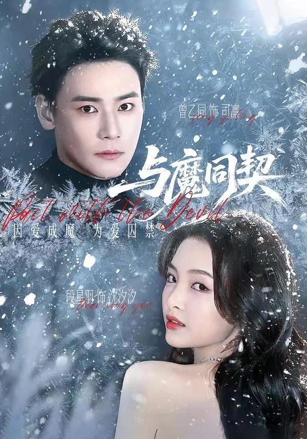 与魔同契海报