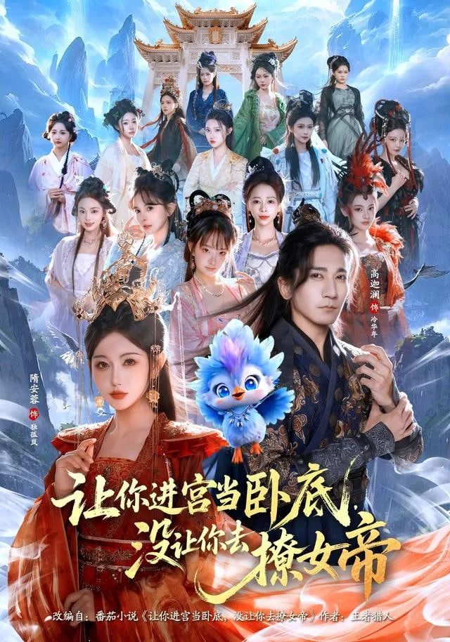 让你进宫当卧底，没让你去撩女帝海报