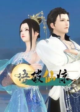 语破仙惊海报