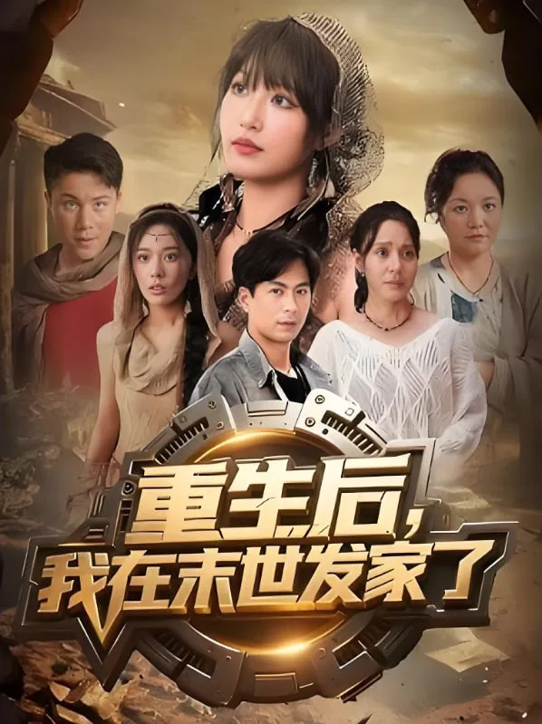 重生后我在末世发家了海报