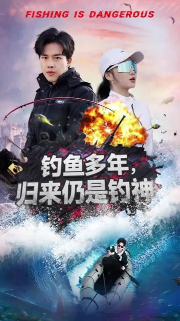 钓鱼多年归来仍是钓神海报