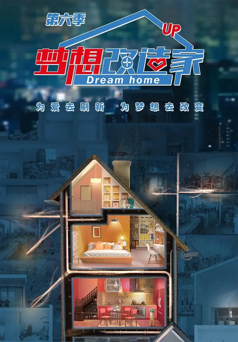 梦想改造家 第六季海报