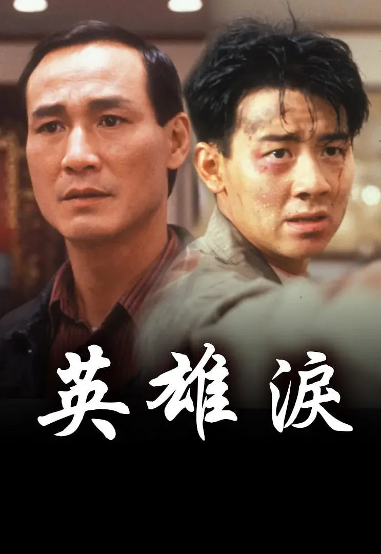 英雄泪海报