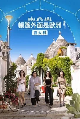 帐篷外是欧洲5：意大利篇海报