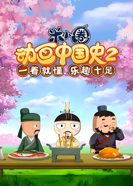 ​米小圈动画中国史 第2部海报