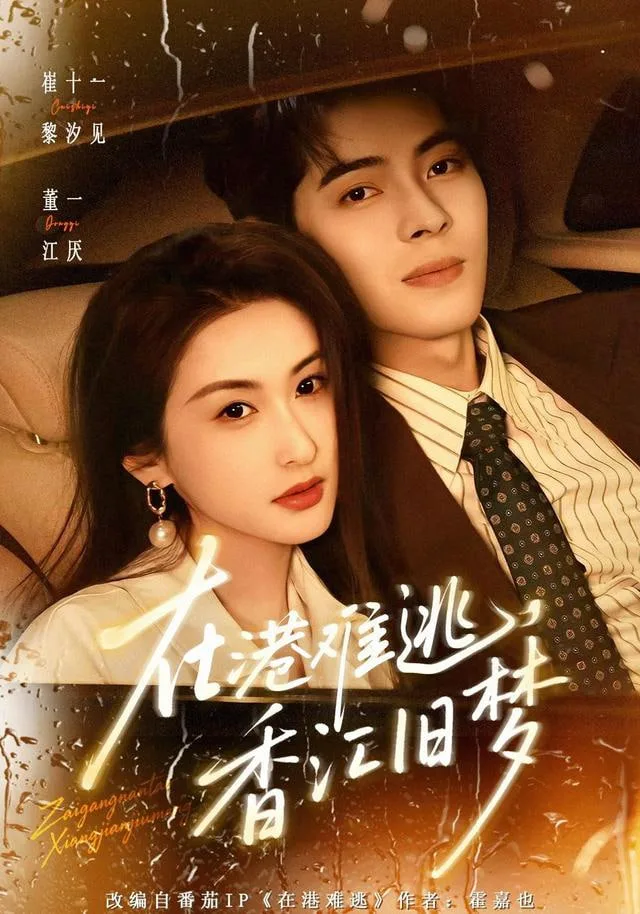 在港难逃，香江旧梦海报