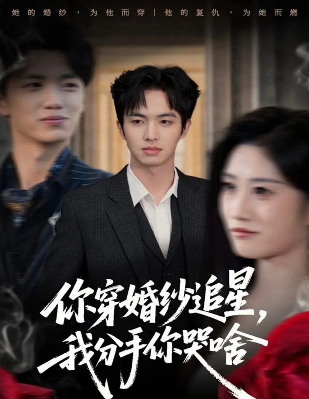 你穿婚纱追星，我分手你哭啥海报